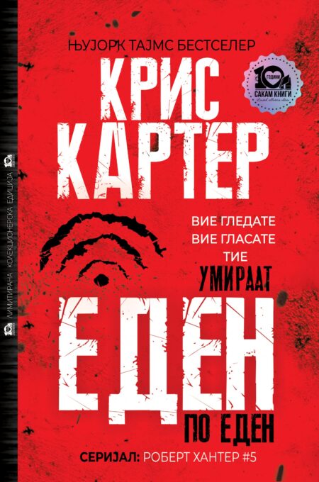 Еден по еден #5 (тврд повез)