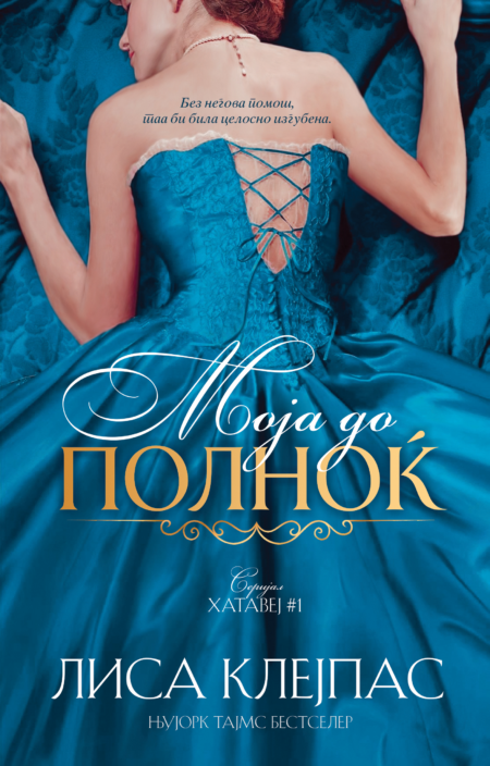 Моја до полноќ (Хатавеј #1)