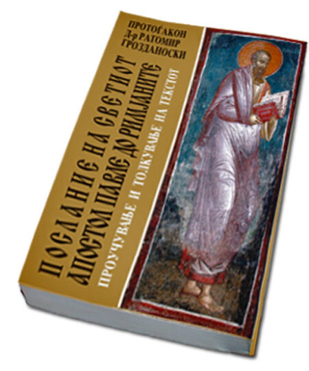 ПОСЛАНИЕ НА СВЕТИОТ АПОСТОЛ ПАВЛЕ ДО РИМЈАНИТЕ