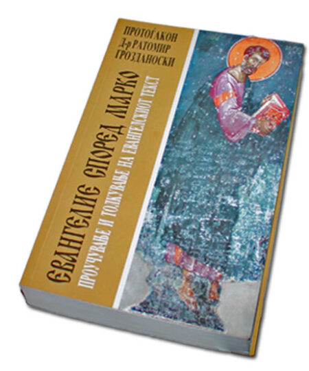 ЕВАНГЕЛИЕ СПОРЕД МАРКО (проучување и толкување на евангелскиот текст)