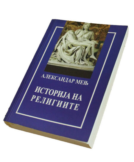 ИСТОРИЈА НА РЕЛИГИИТЕ-Александар Мењ(ПРЕВЕЛ ПРОФ. Д-Р РАТОМИР ГРОЗДАНОСКИ)