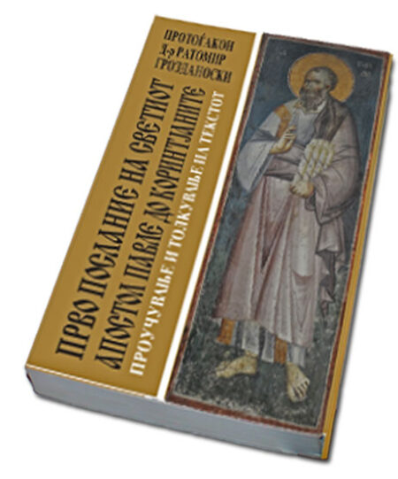 ПРВО ПОСЛАНИЕ НА СВЕТИОТ АПОСТОЛ ПАВЛЕ ДО КОРИНТЈАНИТЕ