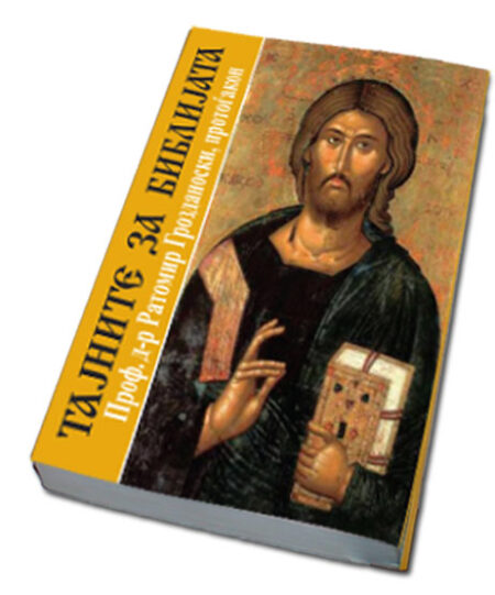 ТАЈНИТЕ ЗА БИБЛИЈАТА