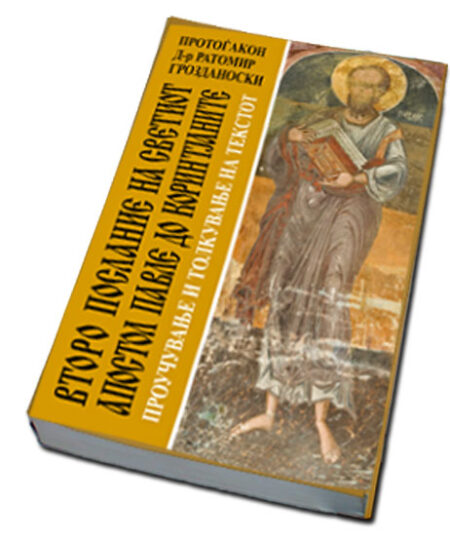 ВТОРО ПОСЛАНИЕ НА СВЕТИОТ АПОСТОЛ ПАВЛЕ ДО КОРИНТЈАНИТЕ