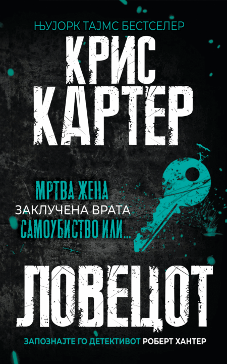 Ловецот (Robert Hunter - Ретропродолжение)