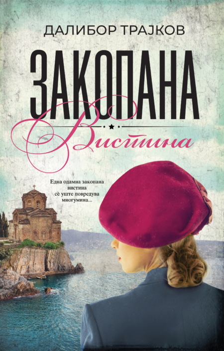 Закопана вистина