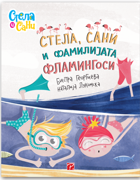 Стела, Сани и фамилијата Фламингоси