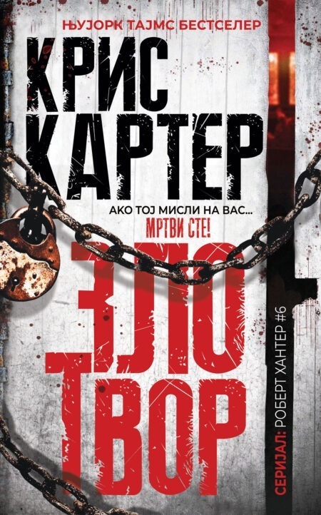 Злотвор (Robert Hunter #6)