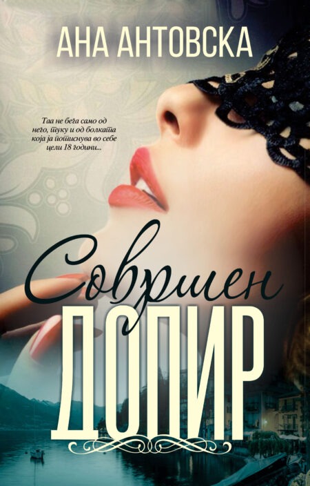 Совршен допир