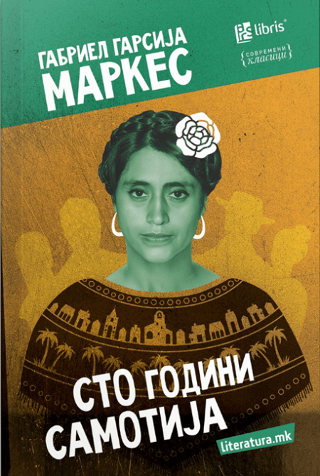 Сто години самотија