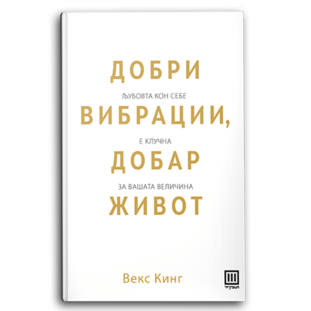 ДОБРИ ВИБРАЦИИ, ДОБАР ЖИВОТ