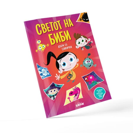 АЛБУМ „СВЕТОТ НА БИБИ“