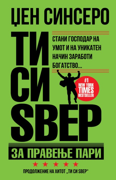 ТИ СИ ЅВЕР ЗА ПРАВЕЊЕ ПАРИ