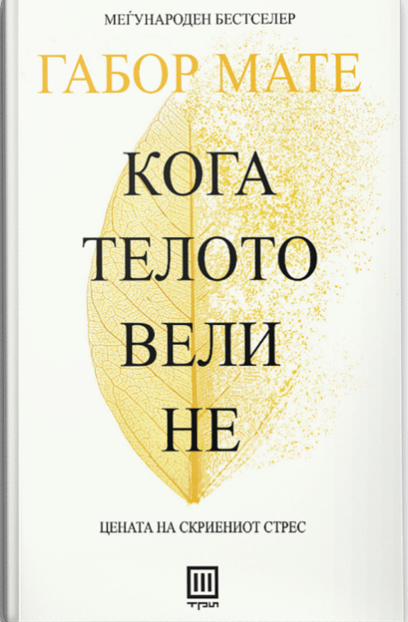 Кога телото вели не