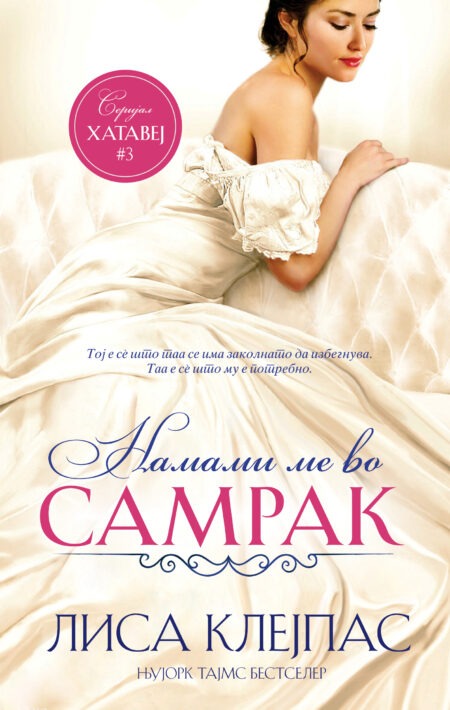 Намами ме во самрак (Хатавеј #3)