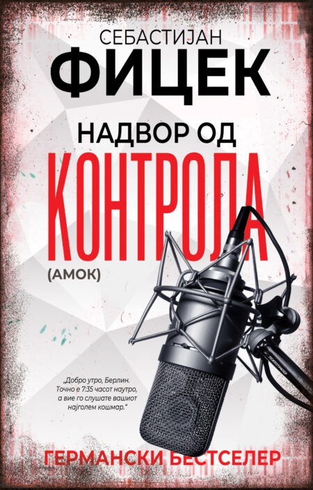 Надвор од контрола (амок)