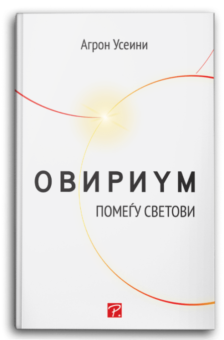 ОВИРИУМ - ПОМЕЃУ СВЕТОВИ