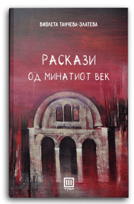 Раскази од минатиот век