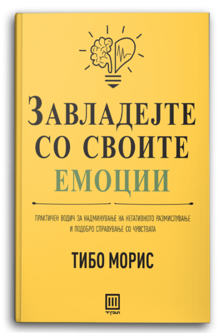 ЗАВЛАДЕЈТЕ СО СВОИТЕ ЕМОЦИИ
