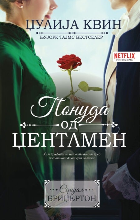 Понуда од џентлмен (Бриџертон #3)