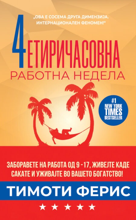 ЧЕТИРИЧАСОВНА РАБОТНА НЕДЕЛА