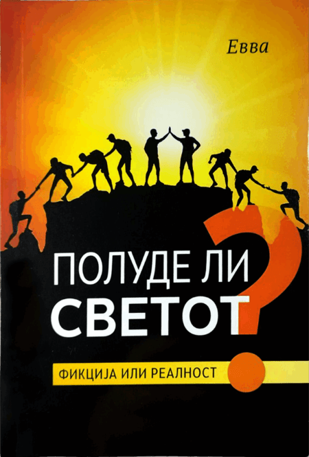 Полуде ли светот? Фикциja или реалност