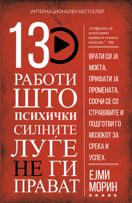 13 работи што психички силните луѓе не ги прават