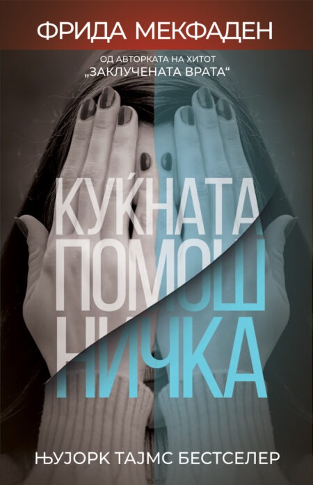 Куќната помошничка (The Housemaid #1)