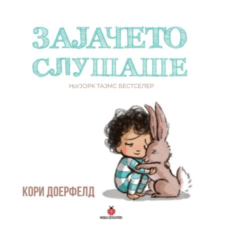 ЗАЈАЧЕТО СЛУШАШЕ