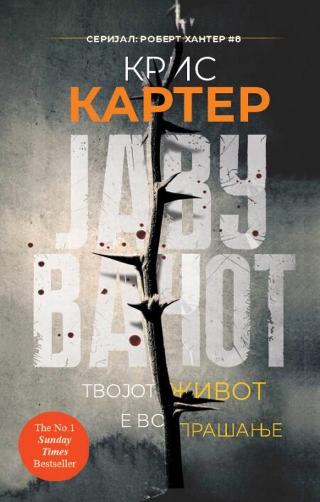 Јавувачот (Robert Hunter #8)