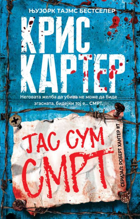 Јас сум смрт (Robert Hunter #7)