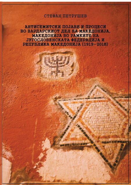 Антисемитски појави и процеси во Вардарскиот дел на Македонија, Македонија во рамките во рамките на Југословеската Федерација и Република Македонија