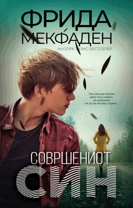 Совршениот син