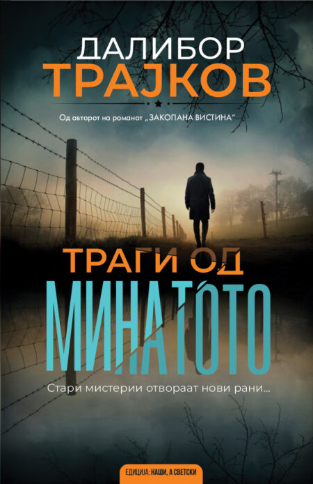 Траги од минатото