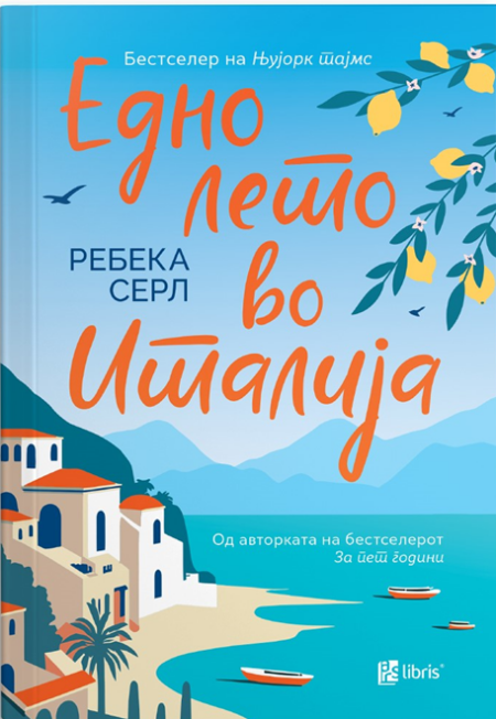 Едно лето во Италија