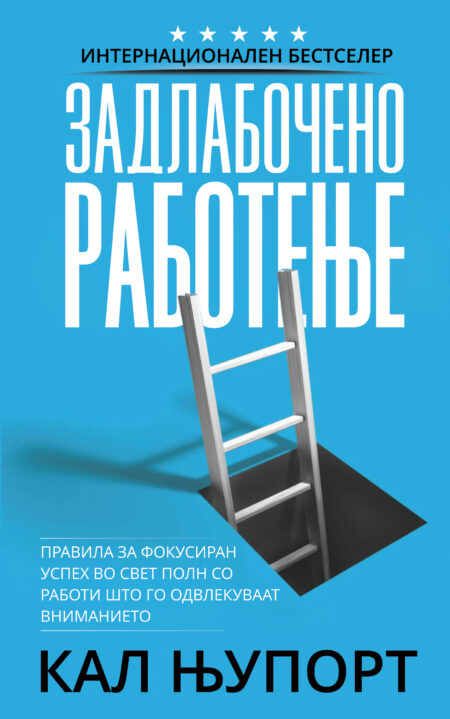 ЗАДЛАБОЧЕНО РАБОТЕЊЕ