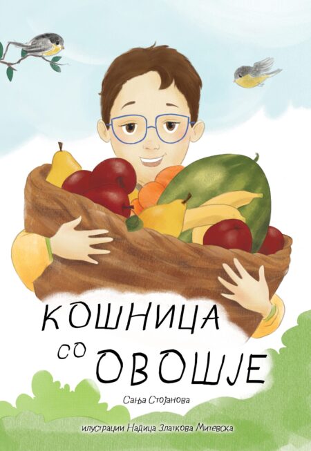 Кошница со овошје