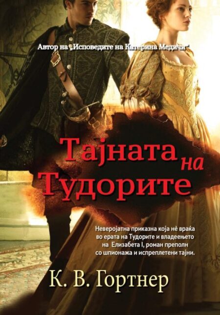 Тајната на Тудорите