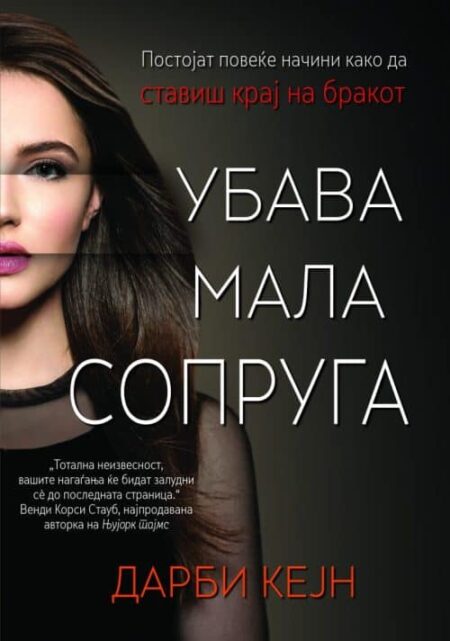 Убава мала сопруга