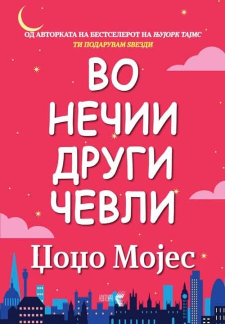 Во нечии други чевли