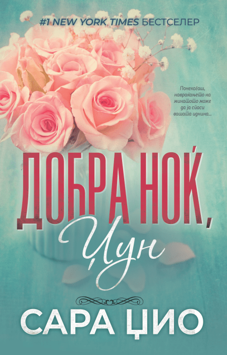 Добра ноќ, Џун