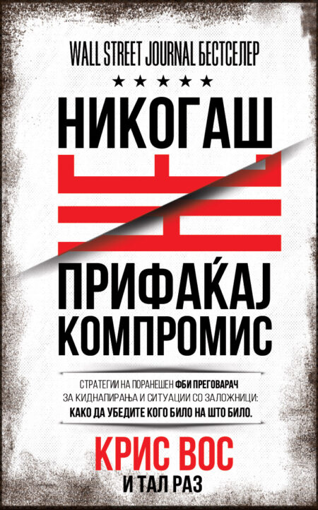 Никогаш не прифаќај компромис