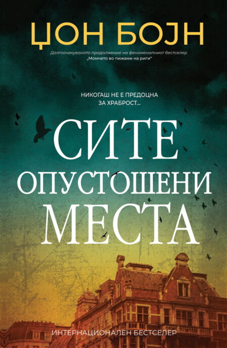 Сите опустошени места