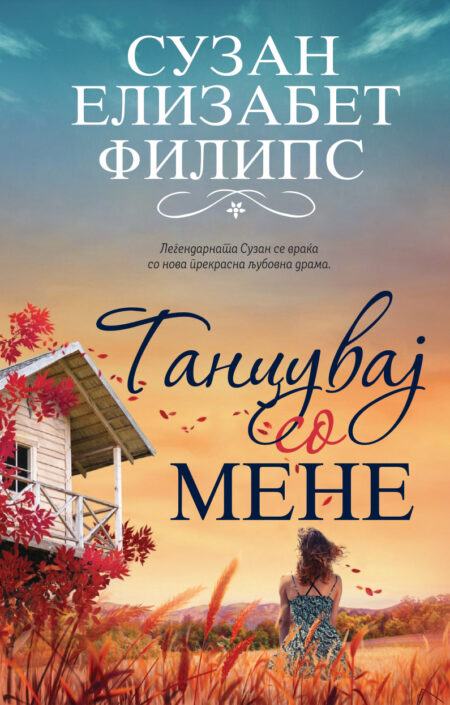 Танцувај со мене