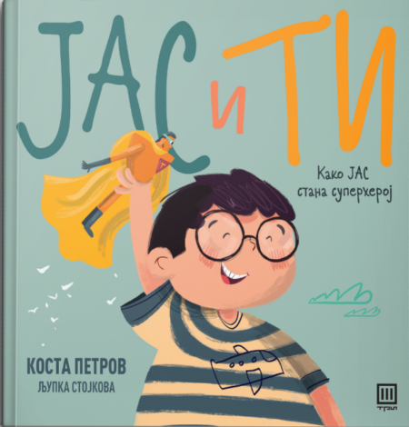 Јас и ти: Како јас стана суперхерој