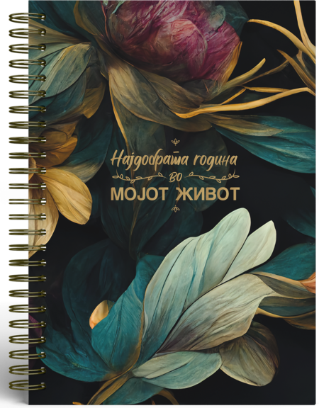 Планер: Најдобрата година во мојот живот (The Sophisticated One)