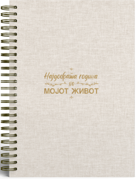 Планер: Најдобрата година во мојот живот (The Exclusive One)