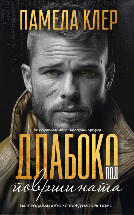 Длабоко под површината