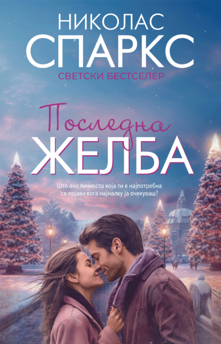 Последната желба