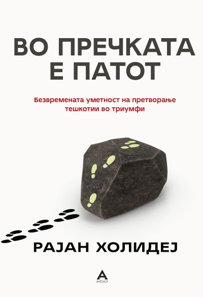 ВО ПРЕЧКАТА Е ПАТОТ: Безвремената уметност на претворање тешкотии во триумфи